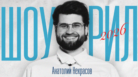 Анатолий Некрасов — видео