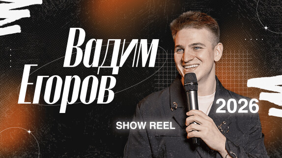 Вадим Егоров — видео