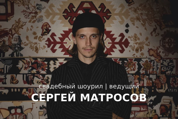 Сергей Матросов — видео