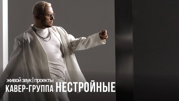 НЕСТРОЙНЫЕ — видео