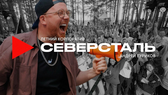Андрей Буриков — видео
