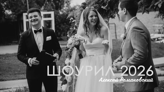 Алексей Романовский — видео