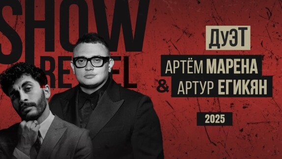 Дуэт «Артём Марена и Артур Егикян» — видео