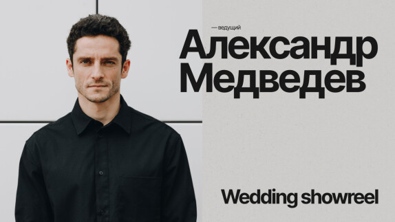 Александр Медведев — видео