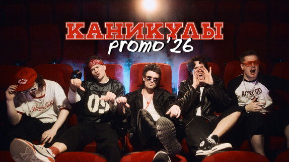 КАНИКУЛЫ — видео