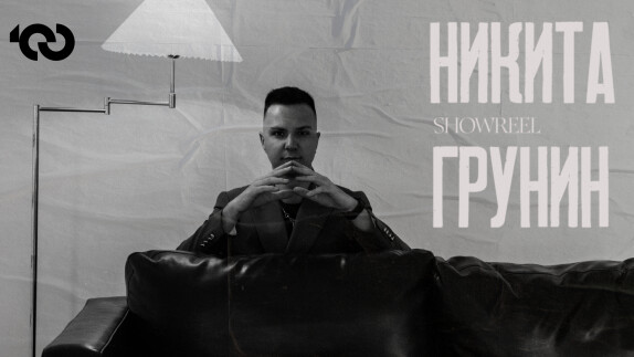 Никита Грунин — видео