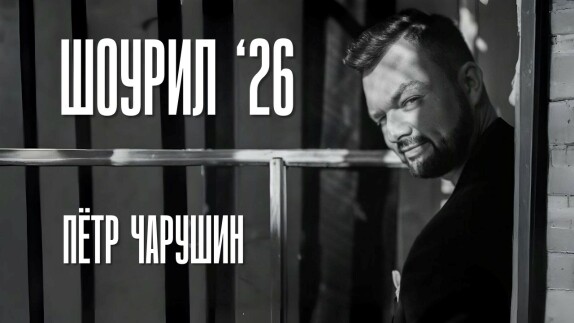 Пётр Чарушин — видео