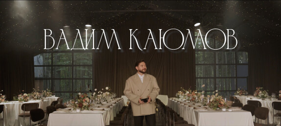 Вадим Каюмов — видео