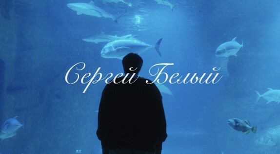 Сергей Белый — видео
