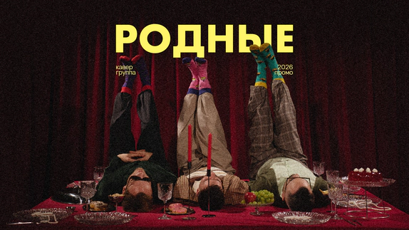 Родные — видео
