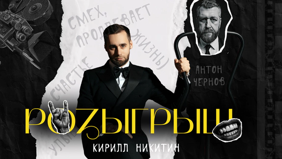 Кирилл Никитин — видео