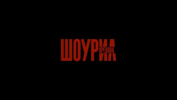 Евгений Креков — видео