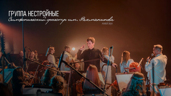 НЕСТРОЙНЫЕ — видео