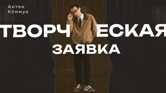 Антон Климук — видео