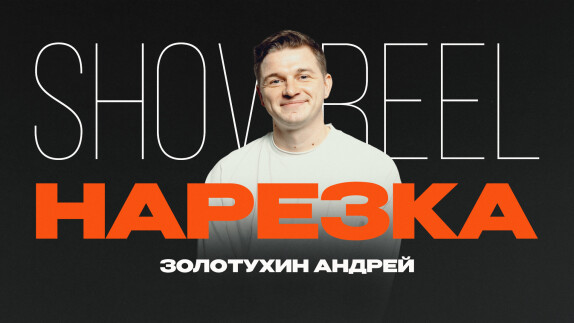 Андрей Золотухин — видео