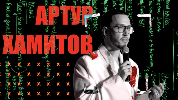 Артур Хамитов — видео