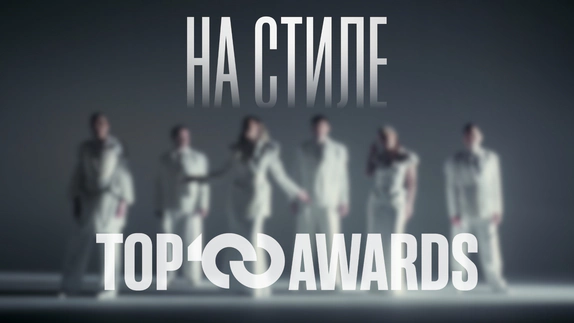 НА СТИЛЕ — видео