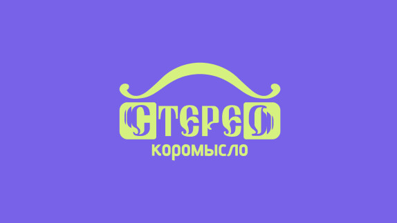 Стерео Коромысло — видео