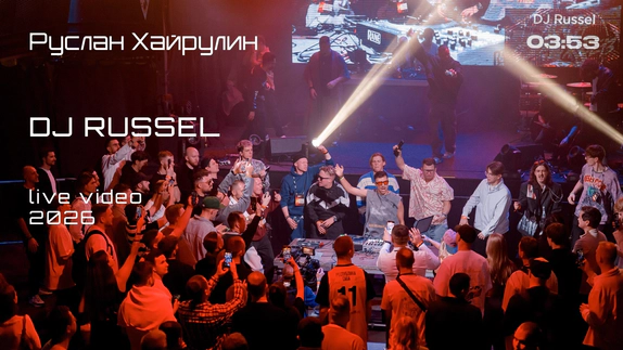 Руслан Хайрулин (DJ Russel) — видео