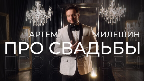 Артем Милешин — видео
