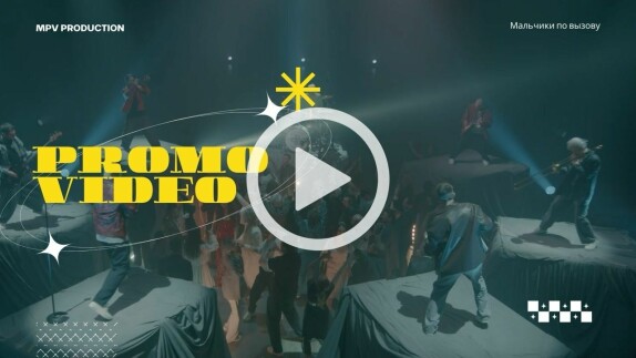 МАЛЬЧИКИ ПО ВЫЗОВУ — видео