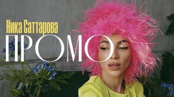 Ника Саттарова — видео