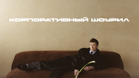 Андрей Любимов — видео