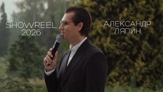 Александр Ляпин — видео