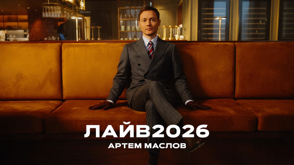 Артем Маслов — видео
