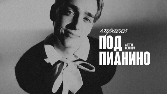 Артём Демихов — видео
