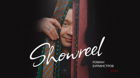 Роман Бурмистров — видео