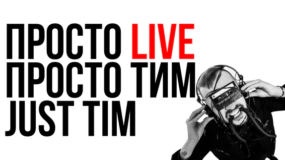 JUST TIM DJ — видео