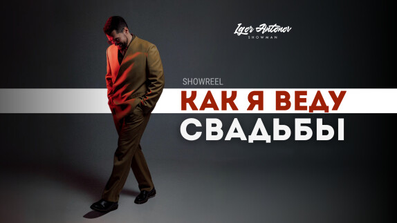 Игорь Антонов — видео
