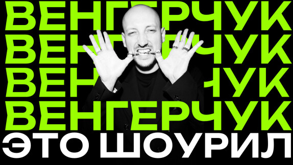 Дмитрий Венгерчук — видео