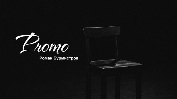 Роман Бурмистров — видео