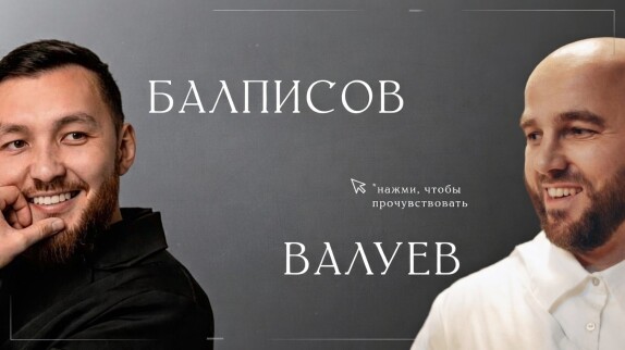 Дуэт Валуев и Балписов — видео