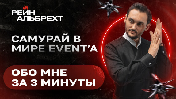 Рейн Альбрехт — видео