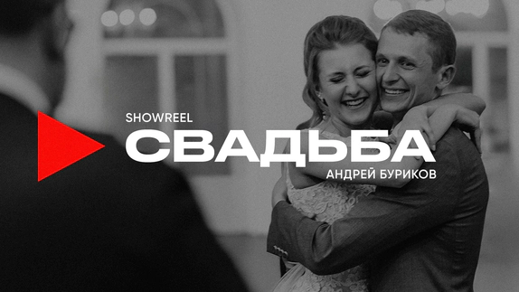 Андрей Буриков — видео