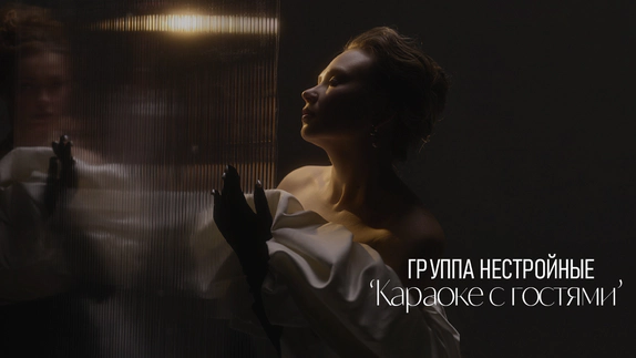 НЕСТРОЙНЫЕ — видео