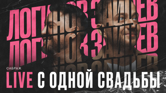 Дуэт Александр Логинов и Антон Зайцев — видео