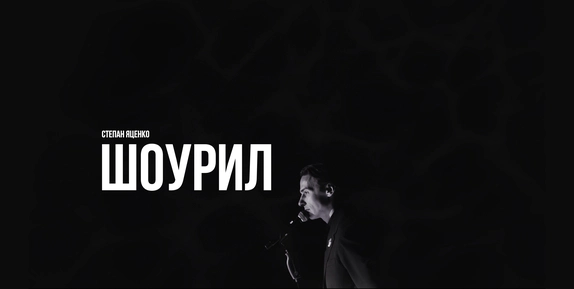 Степан Яценко — видео