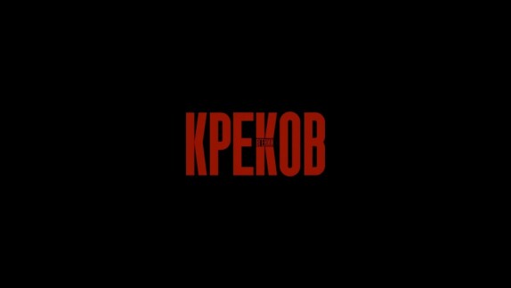 Евгений Креков — видео
