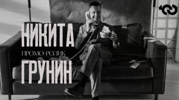 Никита Грунин — видео