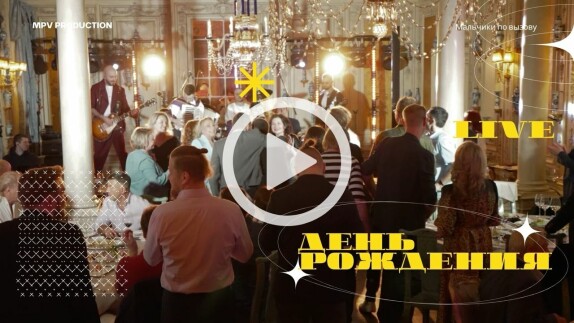 МАЛЬЧИКИ ПО ВЫЗОВУ — видео