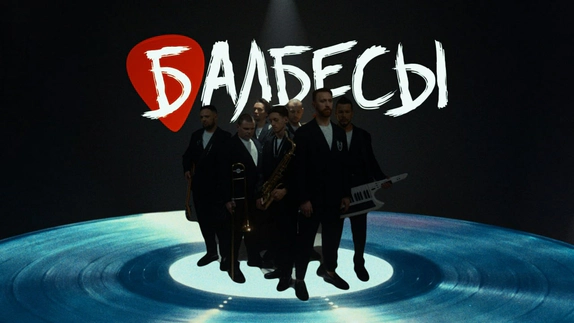 Балбесы — видео