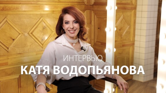 Катя Водопьянова — видео