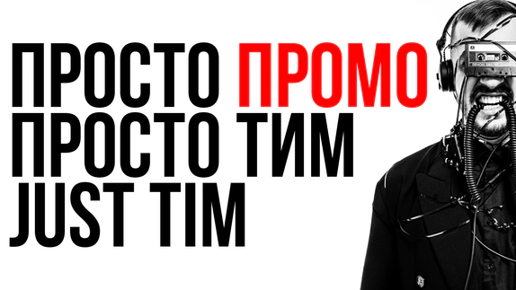 JUST TIM DJ — видео
