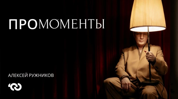 Алексей Ружников — видео