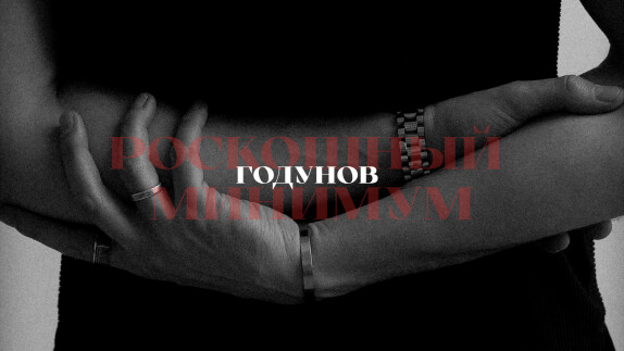 Максим Годунов — видео