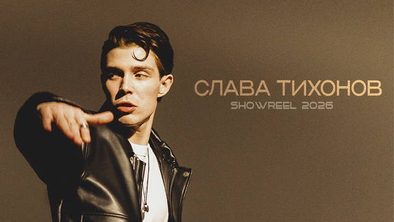 Слава Тихонов — видео